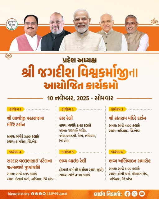પ્રદેશ અધ્યક્ષ શ્રી Jagdish Panchal જીના આયોજિત કાર્યક્રમો  તારીખ: 10 નવેમ્બર, 2025 - સોમવાર