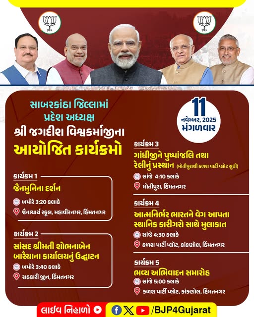 સાબરકાંઠા જિલ્લામાં પ્રદેશ અધ્યક્ષ શ્રી Jagdish Panchal જીના આજના કાર્યક્રમો  તારીખ: 11 નવેમ્બર, 2025 - મંગળવાર