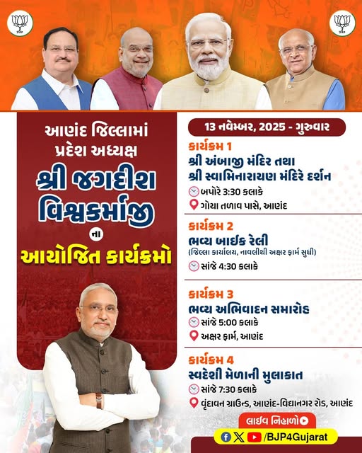 આણંદ જિલ્લામાં પ્રદેશ અધ્યક્ષ શ્રી Jagdish Panchal જીના આયોજિત કાર્યક્રમો તારીખ: 13 નવેમ્બર, 2025 - ગુરુવાર