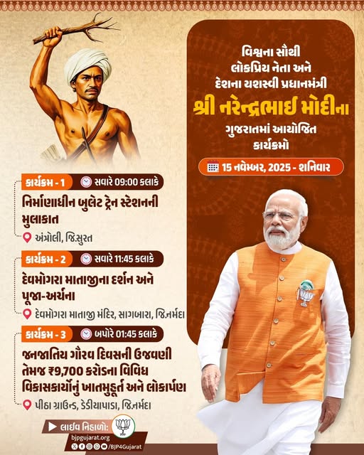 માનનીય પ્રધાનમંત્રી શ્રી Narendra Modi જીના ગુજરાતમાં આયોજિત કાર્યક્રમો  તારીખ: 15 નવેમ્બર, 2025 - શનિવાર