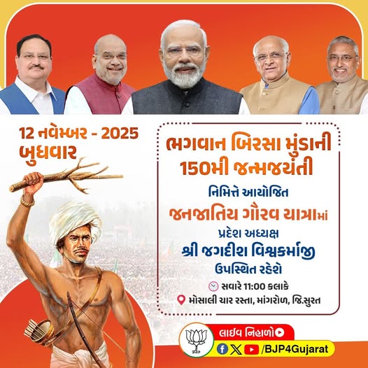 ભગવાન બિરસા મુંડાની 150મી જન્મજયંતી નિમિત્તે આયોજિત જનજાતિય ગૌરવ યાત્રામાં પ્રદેશ અધ્યક્ષ શ્રી Jagdish Panchal જી ઉપસ્થિત રહેશે.
