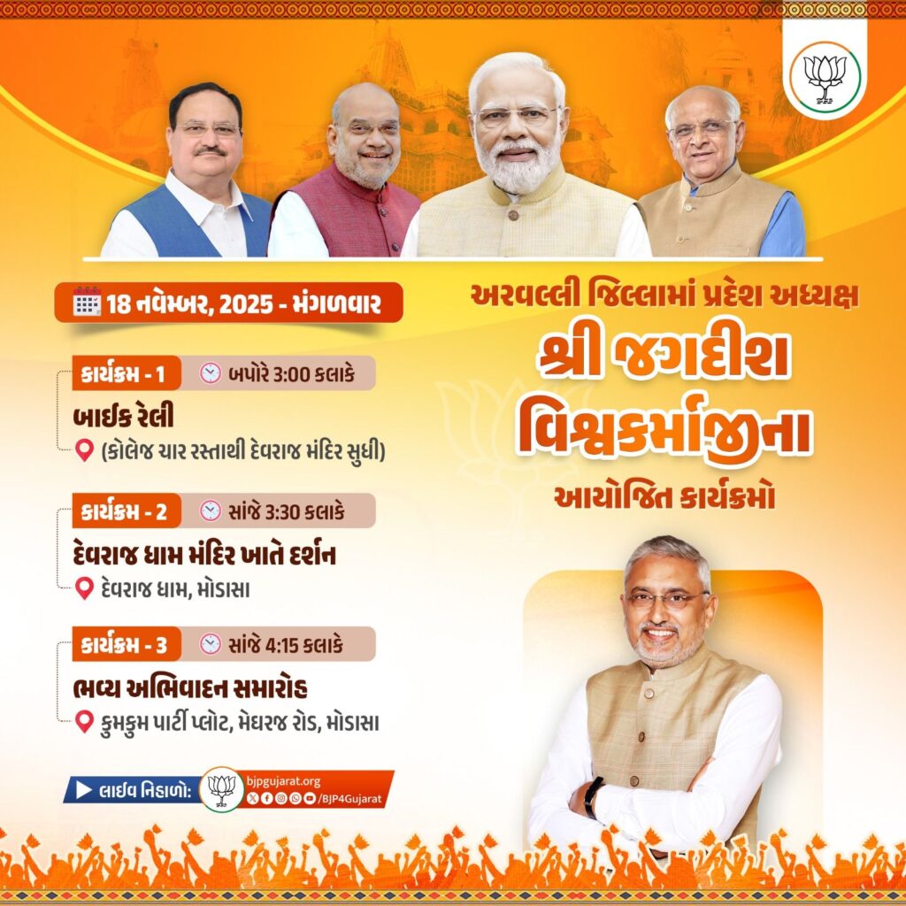 આવતીકાલે અરવલ્લી જિલ્લામાં પ્રદેશ અધ્યક્ષ શ્રી Jagdish Panchal જીના આયોજિત કાર્યક્રમો  લાઈવ નિહાળો: