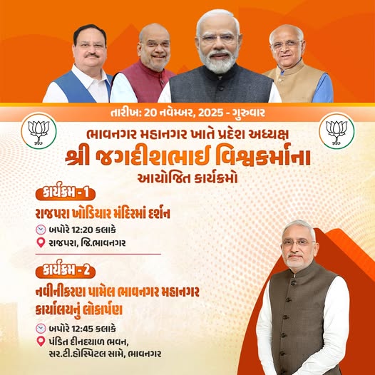 ભાવનગર મહાનગર ખાતે પ્રદેશ અધ્યક્ષ શ્રી Jagdish Panchal જીના આયોજિત કાર્યક્રમો  તારીખ: 20 નવેમ્બર, 2025 - ગુરુવાર