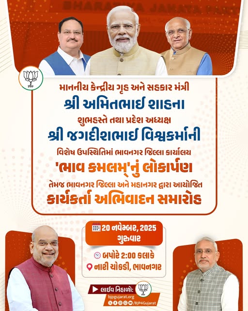 માનનીય કેન્દ્રીય ગૃહ અને સહકાર મંત્રી શ્રી Amit Shah ના શુભહસ્તે તથા પ્રદેશ અધ્યક્ષ શ્રી Jagdish Panchal જીની વિશેષ ઉપસ્થિતિમાં ભાવનગર જિલ્લા કાર્યાલય 'ભાવ કમલમ્'નું લોકાર્પણ તેમજ કાર્યકર્તા અભિવાદન સમારોહ
