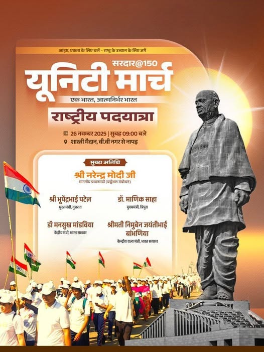 माननीय प्रधानमंत्री श्री Narendra Modi जी वीडियो कॉन्फ्रेंस के माध्यम से 'सरदार @150 यूनिटी मार्च' के उपलक्ष्य में राष्ट्रीय पदयात्रा को हरी झंडी दिखाकर प्रस्थान करवाएंगे। 📅 तारीख: 26 नवंबर, 2025 ⏰ समय: सुबह 9:00 बजे 📍 स्थान: शास्त्री मैदान, आणंद