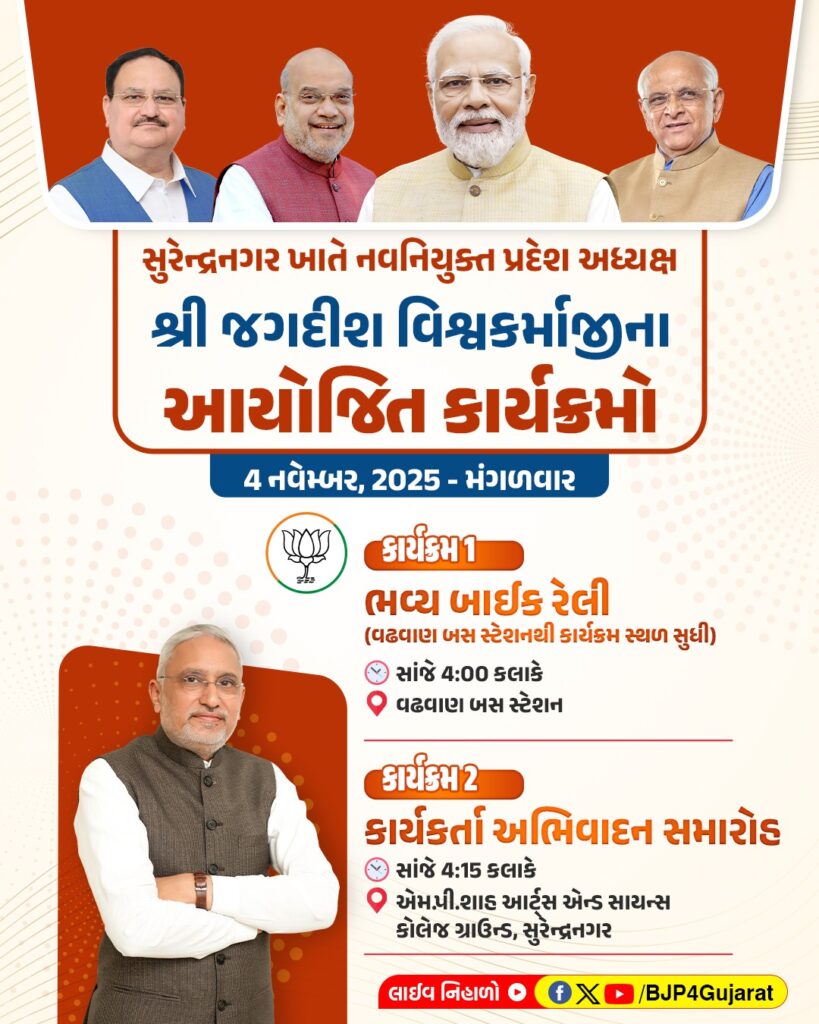 સુરેન્દ્રનગર ખાતે નવનિયુક્ત પ્રદેશ અધ્યક્ષ શ્રી જગદીશ વિશ્વકર્માજીના આયોજિત કાર્યક્રમો   તારીખ: 4 નવેમ્બર, 2025 - મંગળવાર