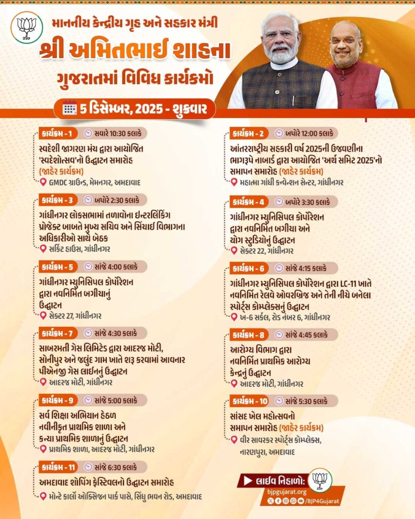 માનનીય કેન્દ્રીય ગૃહ અને સહકાર મંત્રી શ્રી Amit Shah જીના ગુજરાતમાં વિવિધ કાર્યકમો  તારીખ: 5 ડિસેમ્બર, 2025 - શુક્રવાર