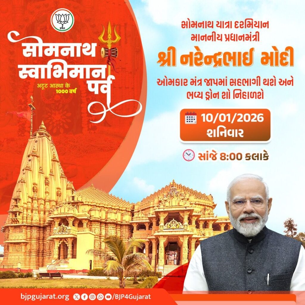 સોમનાથ યાત્રા દરમિયાન માનનીય પ્રધાનમંત્રી શ્રી નરેન્દ્ર મોદીજી ઓમકાર મંત્ર જાપમાં સહભાગી થશે અને ભવ્ય ડ્રોન શો નિહાળશે તારીખ: 10 જાન્યુઆરી, 2025 - શનિવાર  સમય: સાંજે 8:00 કલાકે