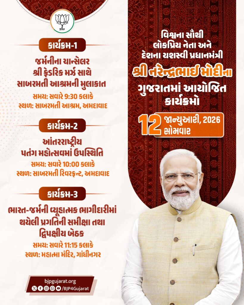 માનનીય પ્રધાનમંત્રી શ્રી નરેન્દ્ર મોદીજીના ગુજરાતમાં આયોજિત કાર્યક્રમો  તારીખ: 12 જાન્યુઆરી, 2026 - સોમવાર