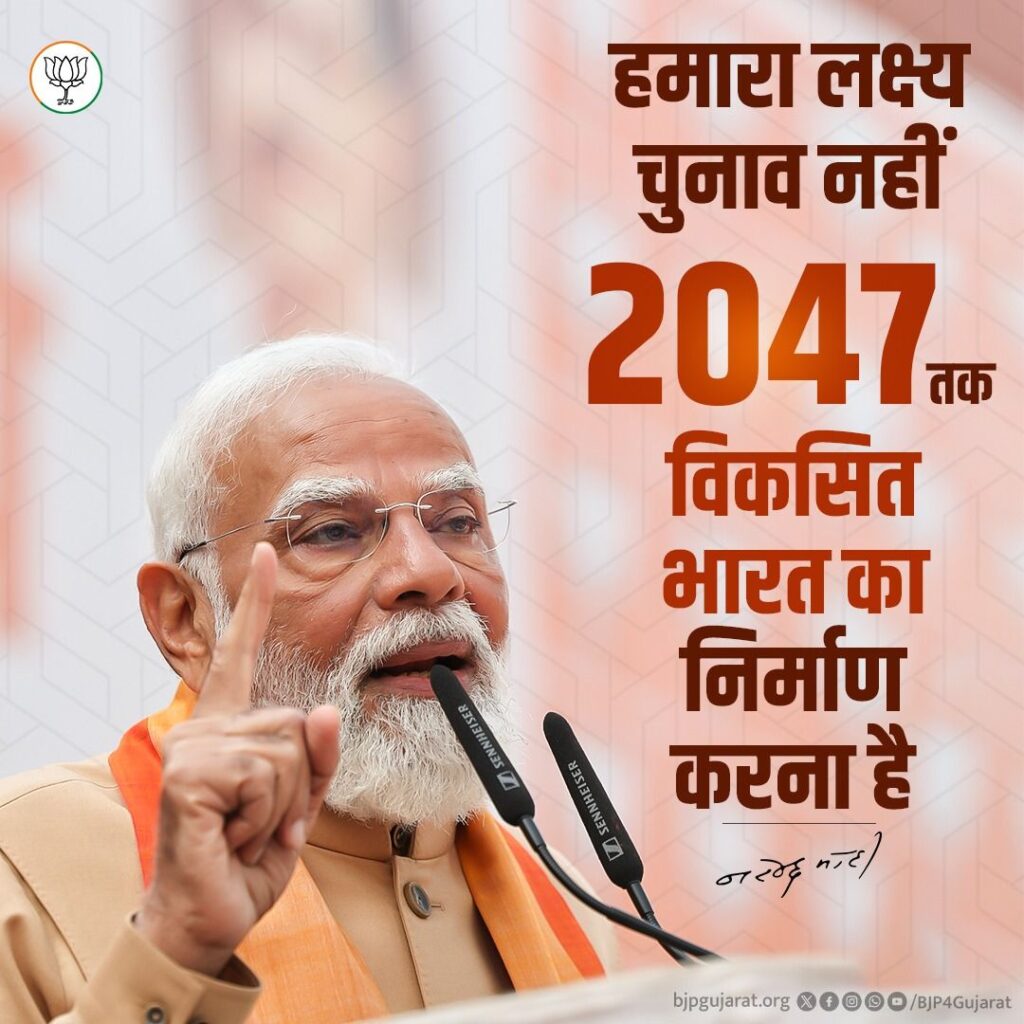 हमारा लक्ष्य चुनाव नहीं, 2047 तक विकसित भारत का निर्माण करना हैं