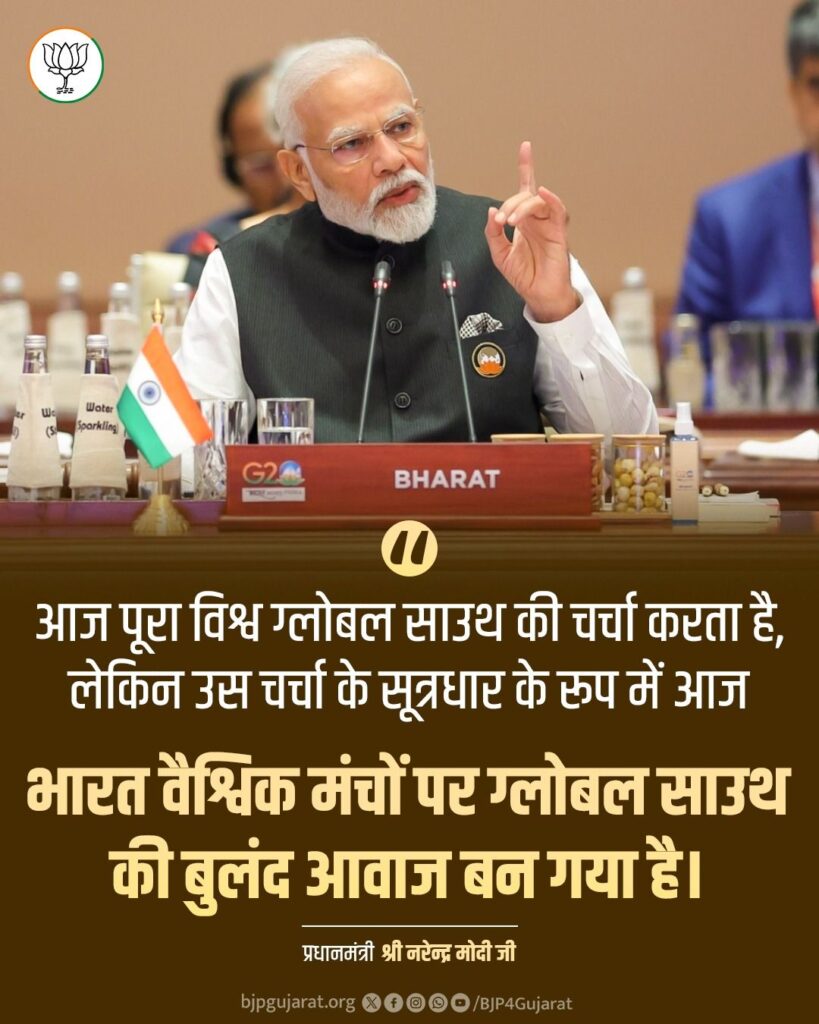 आज भारत वैश्विक मंचों पर ग्लोबल साउथ की बुलंद आवाज बन गया है।
