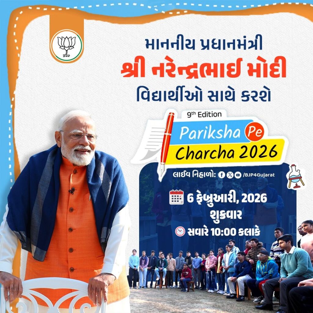 માનનીય પ્રધાનમંત્રી શ્રી નરેન્દ્ર મોદી જી વિદ્યાર્થીઓ સાથે કરશે પરીક્ષા પે ચર્ચા  🕚 આવતીકાલે સવારે 10:00 કલાકે