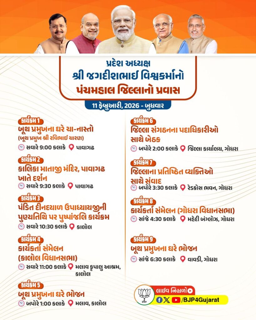 પ્રદેશ અધ્યક્ષ શ્રી જગદીશ પંચાલનો પંચમહાલ જિલ્લાનો પ્રવાસ  તારીખ: 11 ફેબ્રુઆરી, 2026 - બુધવાર