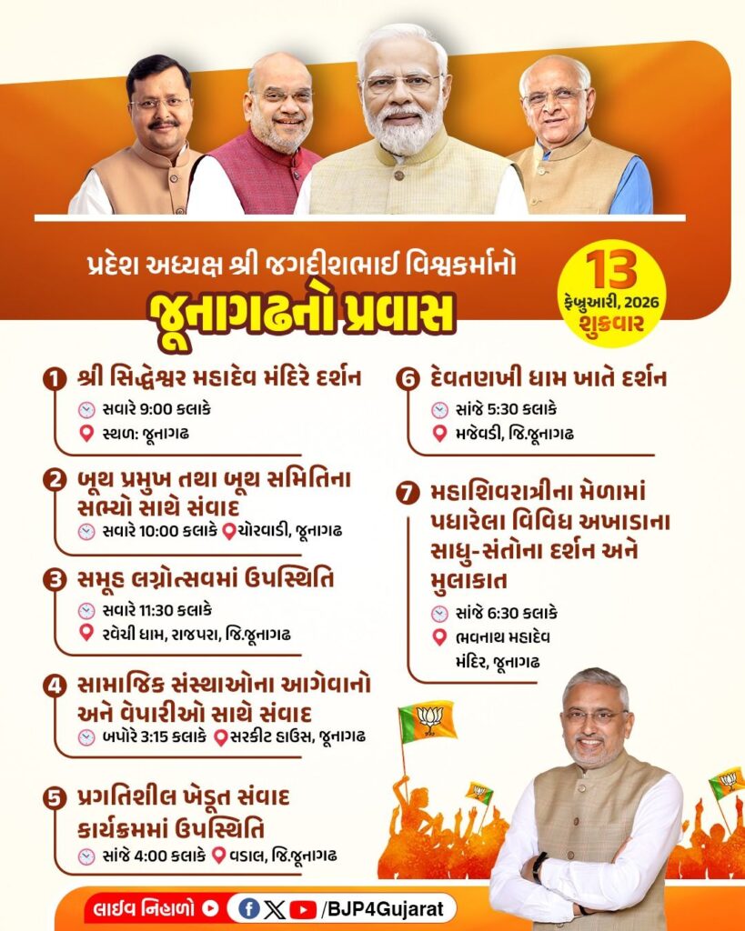 પ્રદેશ અધ્યક્ષ શ્રી જગદીશ પંચાલનો જૂનાગઢનો પ્રવાસ  તારીખ: 13 ફેબ્રુઆરી, 2026 - શુક્રવાર