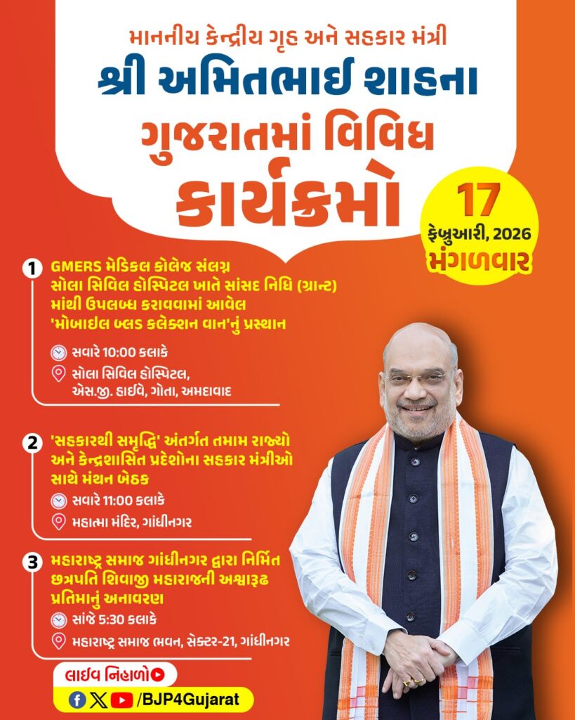 માનનીય કેન્દ્રીય ગૃહ અને સહકાર મંત્રી શ્રી અમિત શાહજીના ગુજરાતમાં વિવિધ કાર્યક્રમો કાર્યક્રમો તારીખ: 17 ફેબ્રુઆરી, 2026 - મંગળવાર