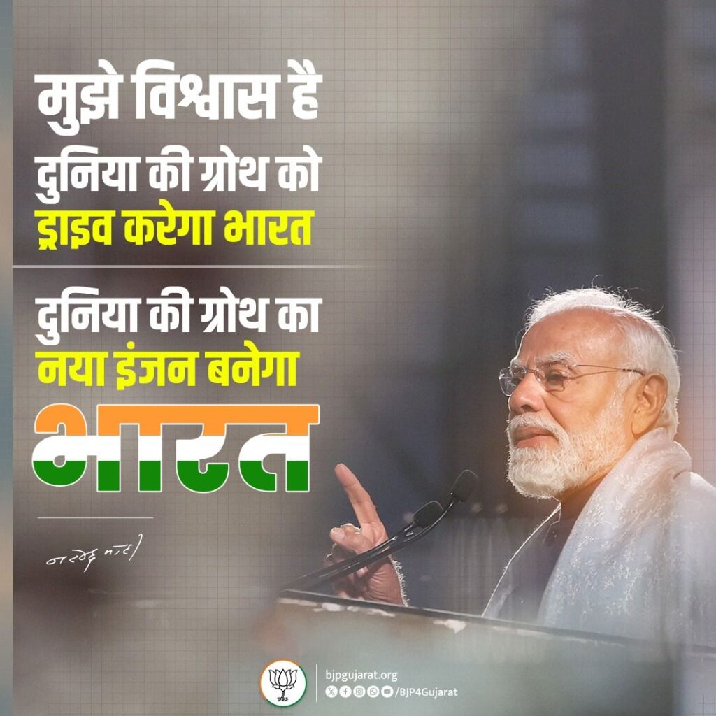 मुझे विश्वास है दुनिया की ग्रोथ को ड्राइव करेगा भारत। दुनिया की ग्रोथ का नया इंजन बनेगा  भारत। - प्रधानमंत्री श्री नरेंद्र मोदीजी