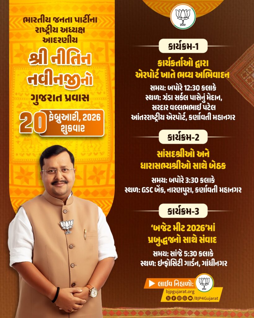 ભારતીય જનતા પાર્ટીના રાષ્ટ્રીય અધ્યક્ષ આદરણીય શ્રી નીતિન નવીનજીનો ગુજરાત પ્રવાસ  તારીખ: 20 ફેબ્રુઆરી, 2026 - શુક્રવાર