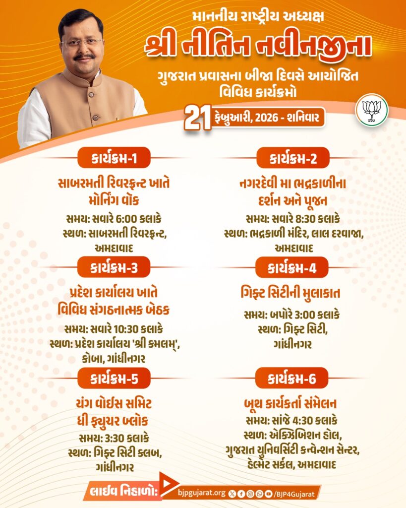 માનનીય રાષ્ટ્રીય અધ્યક્ષ શ્રી નીતિન નવીનજીના ગુજરાત પ્રવાસના બીજા દિવસે આયોજિત વિવિધ કાર્યક્રમો 21 ફેબ્રુઆરી, 2026 - શનિવાર
