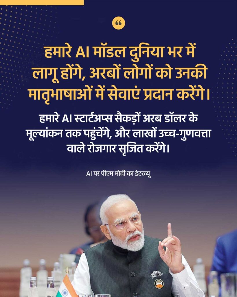 स्थानीय भाषाओं की ताकत से लेकर ग्लोबल लीडरशिप तक,  भारत का AI अब दुनिया के करोड़ों लोगों की आवाज बनेगा! 🌍 आत्मविश्वास से भरा और क्षमताओं से लैस, आज का नया भारत पूरी दुनिया के लिए कोडिंग कर रहा है और पीएम मोदी के नेतृत्व में भारत के AI युग का आगाज हो चुका है! 🔥🤖