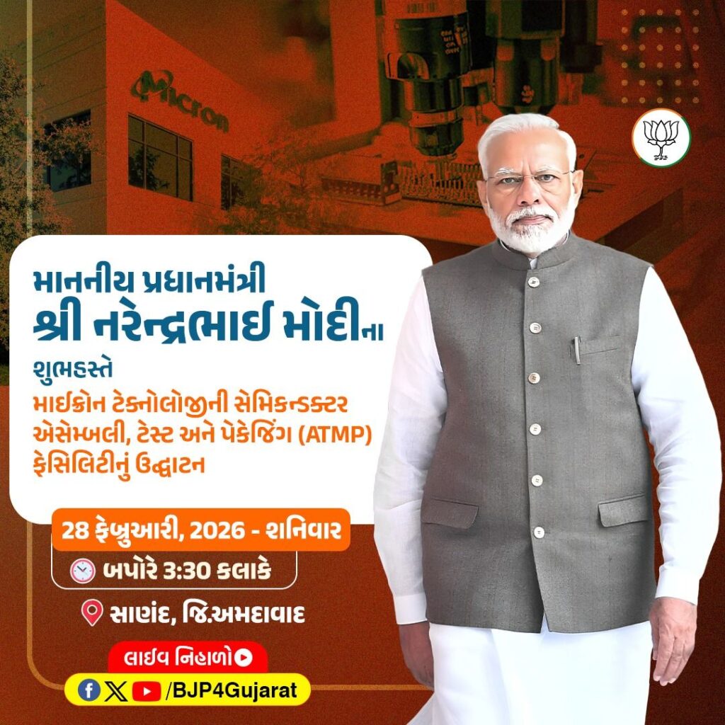 માનનીય પ્રધાનમંત્રી શ્રી નરેન્દ્ર મોદીજીના શુભહસ્તે સાણંદ ખાતે માઈક્રોન ટેક્નોલોજીની સેમિકન્ડક્ટર એસેમ્બલી, ટેસ્ટ અને પેકેજિંગ (ATMP) ફેસિલિટીનું ઉદ્ઘાટન