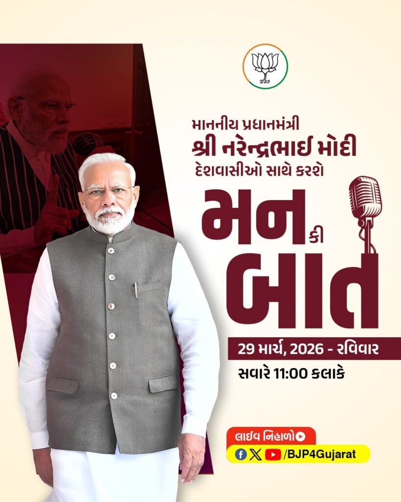 માનનીય પ્રધાનમંત્રી શ્રી નરેન્દ્ર મોદીજી દેશવાસીઓ સાથે કરશે મન કી બાત  🕚આવતીકાલે સવારે 11:00 કલાકે