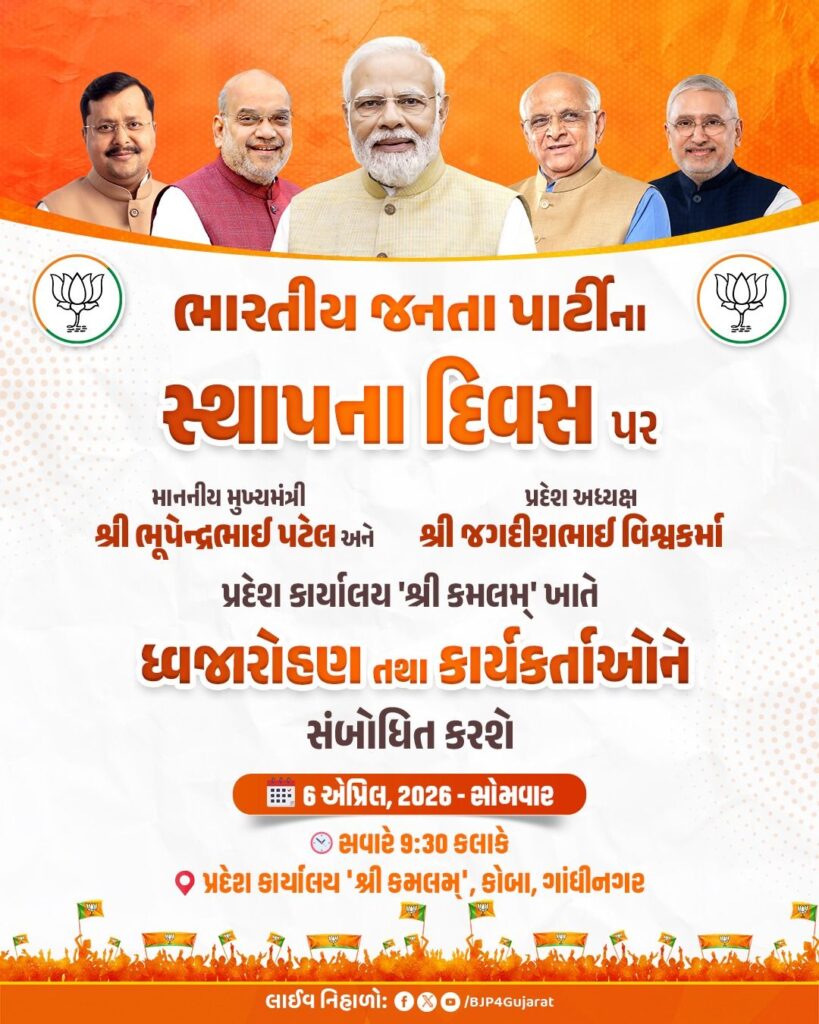ભારતીય જનતા પાર્ટીના સ્થાપના દિવસ પર માનનીય મુખ્યમંત્રી શ્રી ભૂપેન્દ્ર પટેલ અને પ્રદેશ અધ્યક્ષ શ્રી જગદીશ પંચાલ પ્રદેશ કાર્યાલય 'શ્રી કમલમ્' ખાતે ધ્વજારોહણ તથા કાર્યકર્તાઓને સંબોધિત કરશે. 🕤 આવતીકાલે સવારે 9:30 કલાકે  📍પ્રદેશ કાર્યાલય 'શ્રી કમલમ્', કોબા, ગાંધીનગર