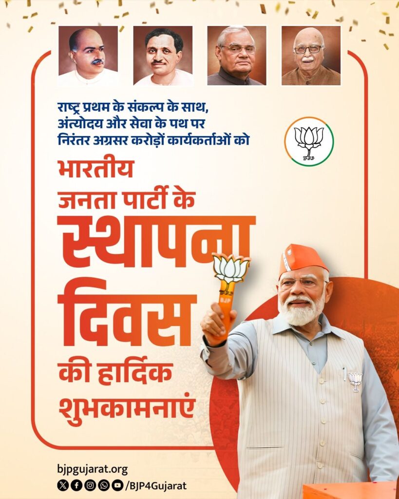 राष्ट्र प्रथम के संकल्प के साथ, अंत्योदय और सेवा के पथ पर निरंतर अग्रसर करोड़ों कार्यकर्ताओं को भारतीय जनता पार्टी के स्थापना दिवस की हार्दिक शुभकामनाएं।