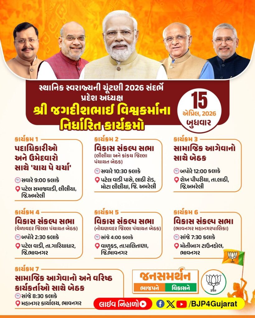 સ્થાનિક સ્વરાજ્યની ચૂંટણી 2026 સંદર્ભે પ્રદેશ અધ્યક્ષ શ્રી Jagdish Panchal ના નિર્ધારિત કાર્યક્રમો  તારીખ: 15 એપ્રિલ, 2026 - બુધવાર