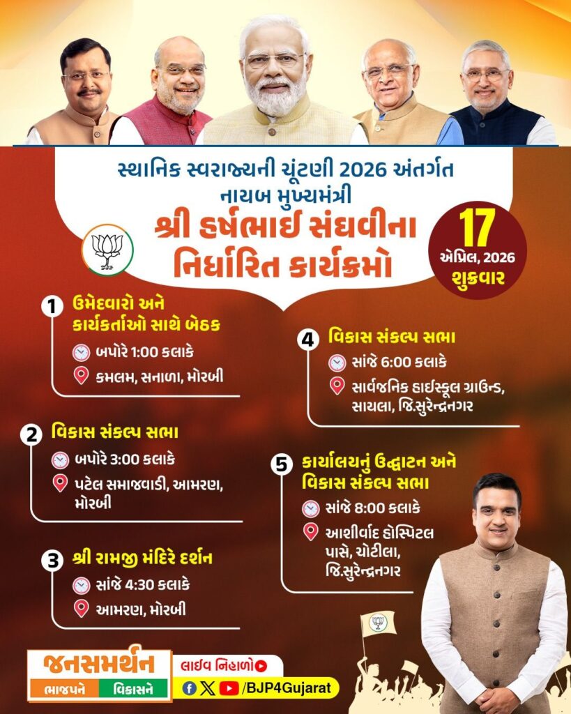 સ્થાનિક સ્વરાજ્યની ચૂંટણી 2026 અંતર્ગત નાયબ મુખ્યમંત્રી શ્રી હર્ષ સંઘવીના નિર્ધારિત કાર્યક્રમો  તારીખ: 17 એપ્રિલ, 2026 - શુક્રવાર