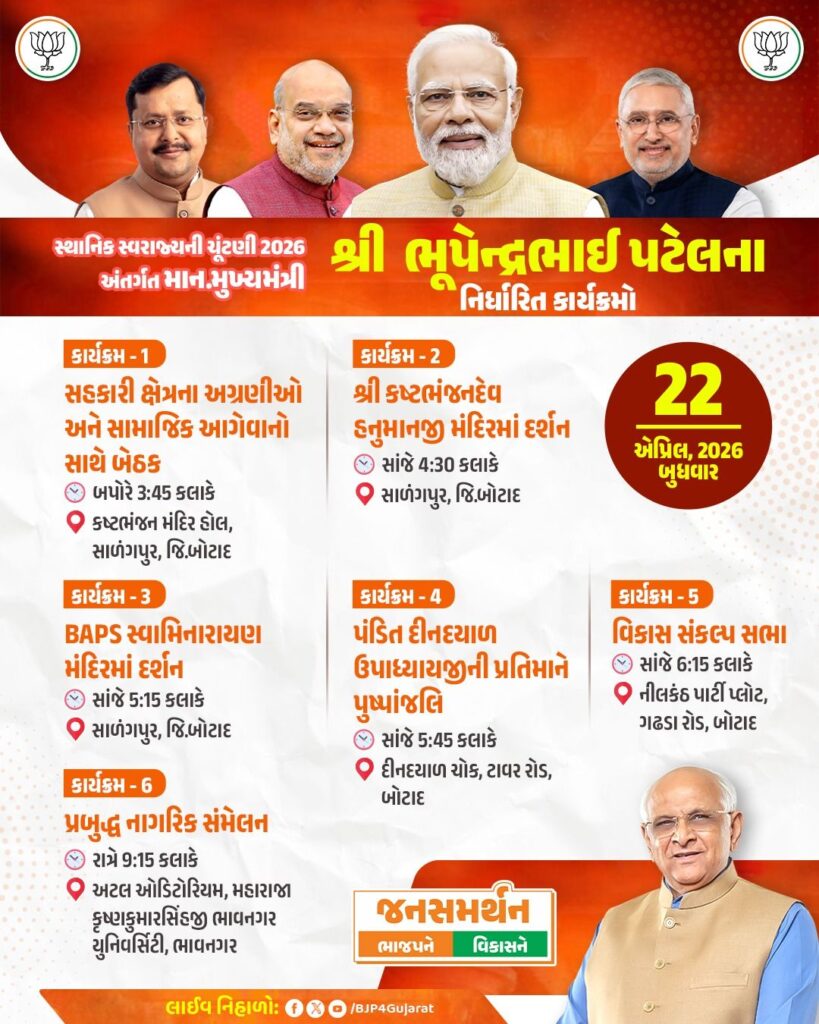 સ્થાનિક સ્વરાજ્યની ચૂંટણી 2026 અંતર્ગત માનનીય મુખ્યમંત્રી શ્રી Bhupendra Patel ના નિર્ધારિત કાર્યક્રમો  તારીખ: 22 એપ્રિલ, 2026 - બુધવાર