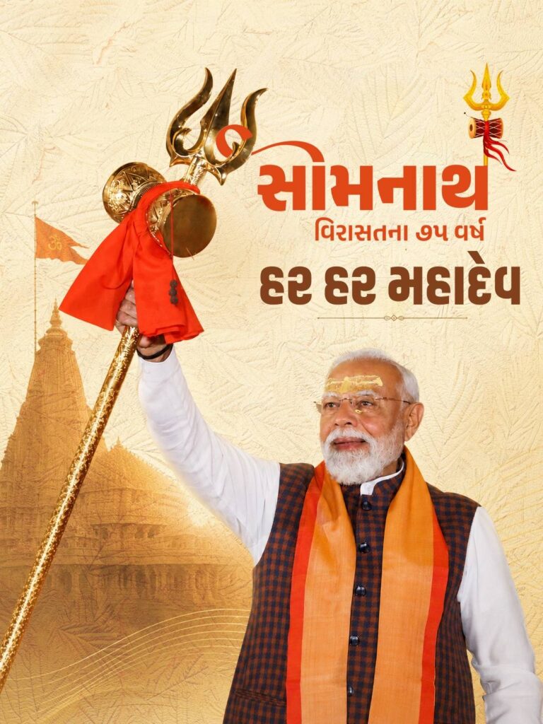સોમનાથનો ઈતિહાસ વિનાશ કે હારનો નહીં પરંતુ વિજય અને પુનઃનિર્માણનો છે. જય સોમનાથ 🙏 #SomnathVirasatke75Years