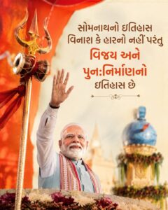 સોમનાથનો ઈતિહાસ વિનાશ કે હારનો નહીં પરંતુ વિજય અને પુનઃનિર્માણનો છે. જય સોમનાથ 🙏 #SomnathVirasatke75Years