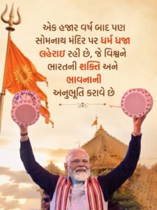 સોમનાથનો ઈતિહાસ વિનાશ કે હારનો નહીં પરંતુ વિજય અને પુનઃનિર્માણનો છે. જય સોમનાથ 🙏 #SomnathVirasatke75Years