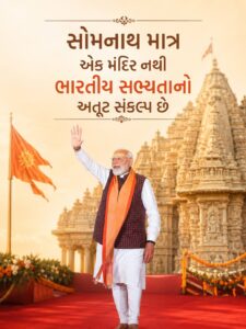 સોમનાથનો ઈતિહાસ વિનાશ કે હારનો નહીં પરંતુ વિજય અને પુનઃનિર્માણનો છે. જય સોમનાથ 🙏 #SomnathVirasatke75Years