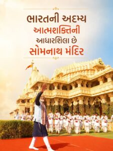 સોમનાથનો ઈતિહાસ વિનાશ કે હારનો નહીં પરંતુ વિજય અને પુનઃનિર્માણનો છે. જય સોમનાથ 🙏 #SomnathVirasatke75Years