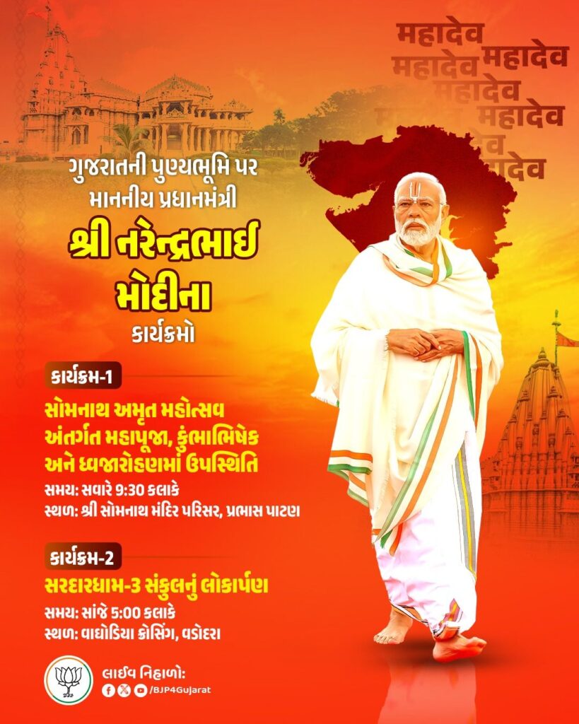 ગુજરાતની પુણ્યભૂમિ પર માનનીય પ્રધાનમંત્રી શ્રી નરેન્દ્ર મોદીજીના વિવિધ કાર્યક્રમો  તારીખ: 11 મે, 2026 - સોમવાર