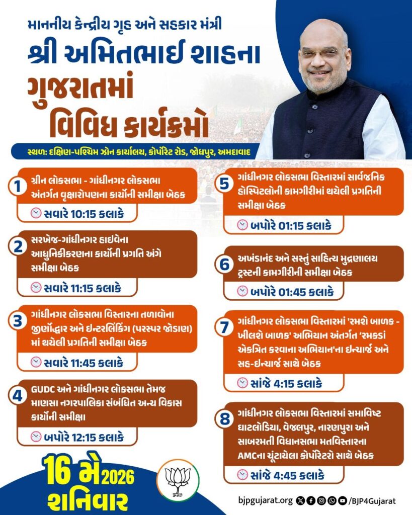 માનનીય કેન્દ્રીય ગૃહ અને સહકાર મંત્રી શ્રીઅમિત શાહના ગુજરાતમાં વિવિધ કાર્યક્રમો તારીખ: 16 મે, 2026 - શનિવાર