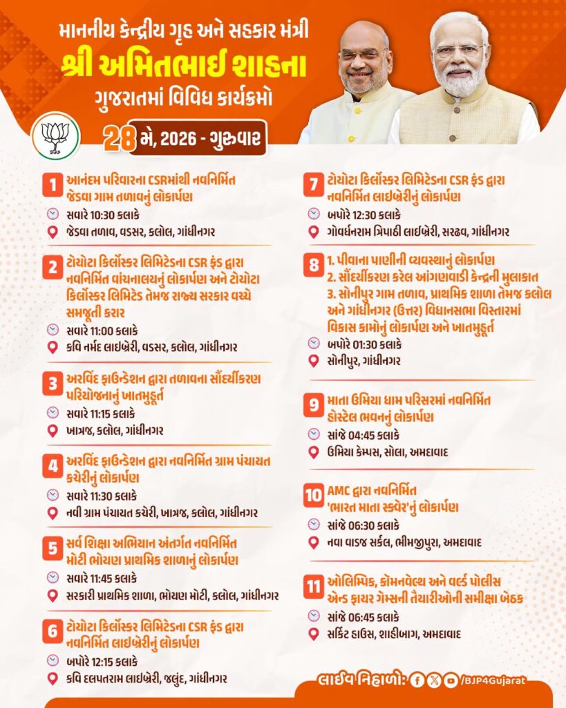 માનનીય કેન્દ્રીય ગૃહ અને સહકાર મંત્રી શ્રીઅમિત શાહના ગુજરાતમાં વિવિધ કાર્યક્રમો  તારીખ: 28 મે, 2026 - ગુરુવાર