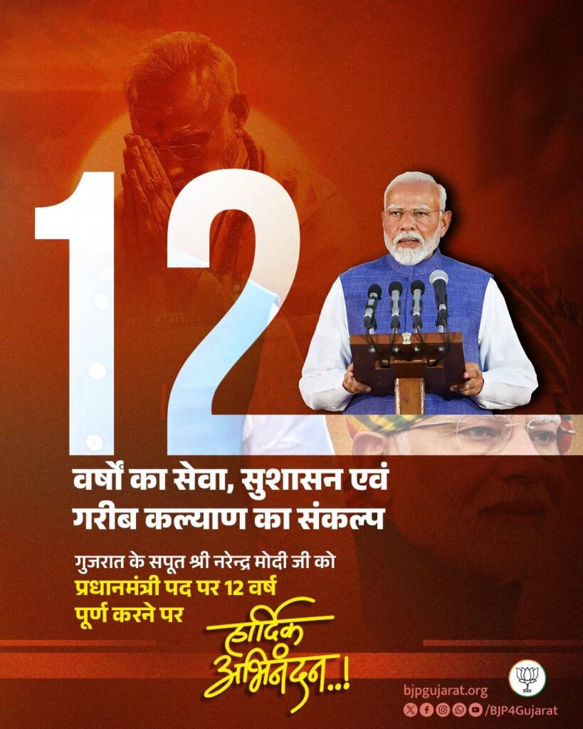 12 वर्षों का सेवा, सुशासन एवं गरीब कल्याण का संकल्प गुजरात के सपूत श्री Narendra Modi जी को प्रधानमंत्री पद पर 12 वर्ष पूर्ण करने पर हार्दिक अभिनंदन एवं शुभकामनाएं