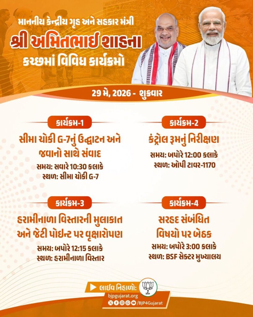 માનનીય કેન્દ્રીય ગૃહ અને સહકાર મંત્રી શ્રી Amit Shah જીના કચ્છમાં વિવિધ કાર્યક્રમો  તારીખ: 29 મે, 2026 -  શુક્રવાર