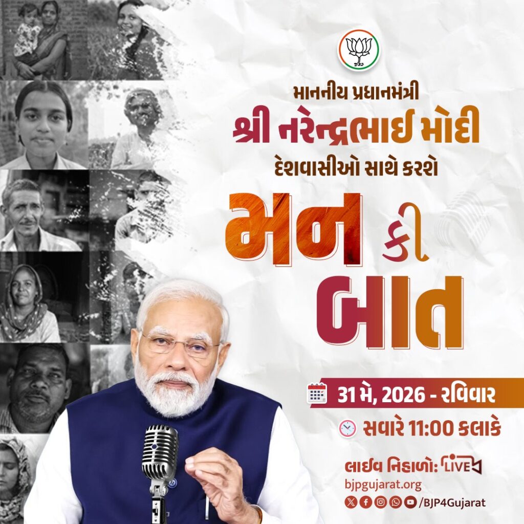 માનનીય પ્રધાનમંત્રી શ્રીનરેન્દ્ર મોદીજી દેશવાસીઓ સાથે કરશે મન કી બાત  🕚 આવતીકાલે સવારે 11:00 કલાકે