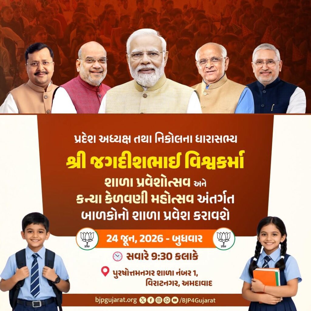 પ્રદેશ અધ્યક્ષ તથા નિકોલના ધારાસભ્ય શ્રીજગદીશ પંચાલ શાળા પ્રવેશોત્સવ અને કન્યા કેળવણી મહોત્સવ અંતર્ગત બાળકોનો શાળા પ્રવેશ કરાવશે  🕤આવતીકાલે સવારે 9:30 કલાકે  📍પુરષોત્તમનગર શાળા નંબર 1, વિરાટનગર, અમદાવાદ