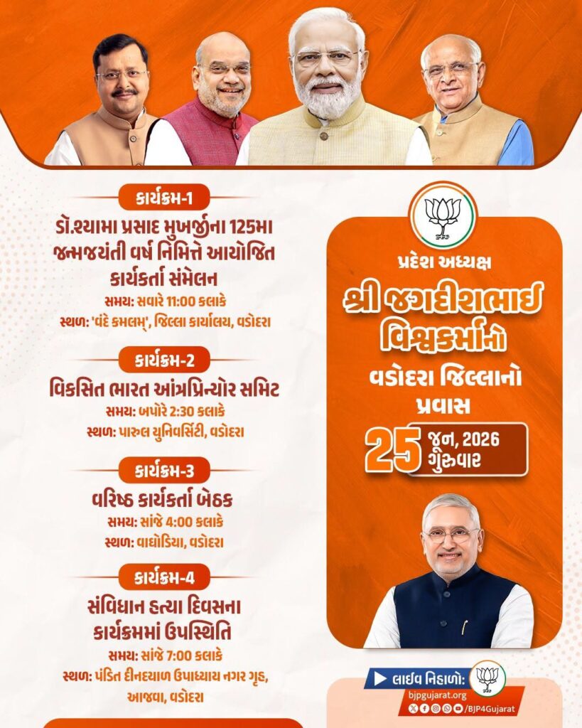 પ્રદેશ અધ્યક્ષ શ્રીજગદીશભાઈ પંચાલનો વડોદરા જિલ્લાનો પ્રવાસ  તારીખ: 25 જૂન, 2026 - ગુરુવાર
