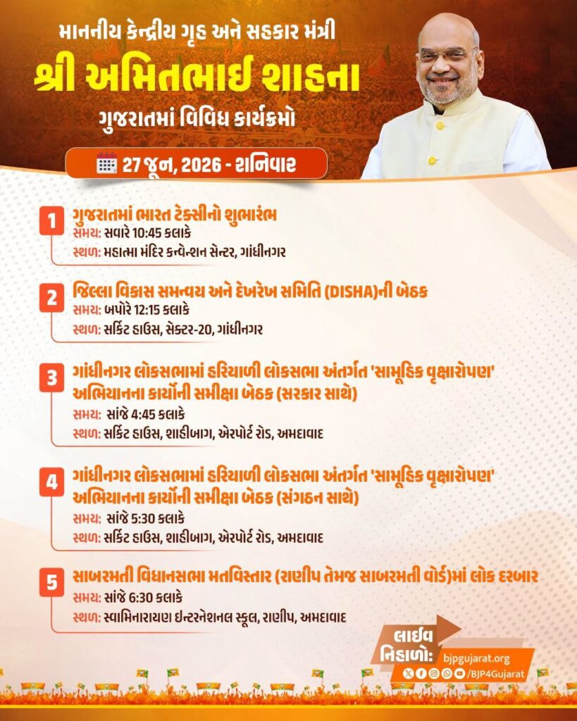 માનનીય કેન્દ્રીય ગૃહ અને સહકાર મંત્રી શ્રી Amit Shah ના ગુજરાતમાં વિવિધ કાર્યક્રમો તારીખ: 27 જૂન, 2026 - શનિવાર