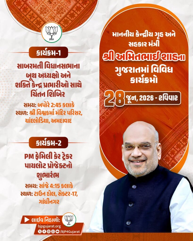 માનનીય કેન્દ્રીય ગૃહ અને સહકાર મંત્રી શ્રી અમિત શાહના ગુજરાતમાં વિવિધ કાર્યક્રમો તારીખ: 28 જૂન, 2026 - રવિવાર