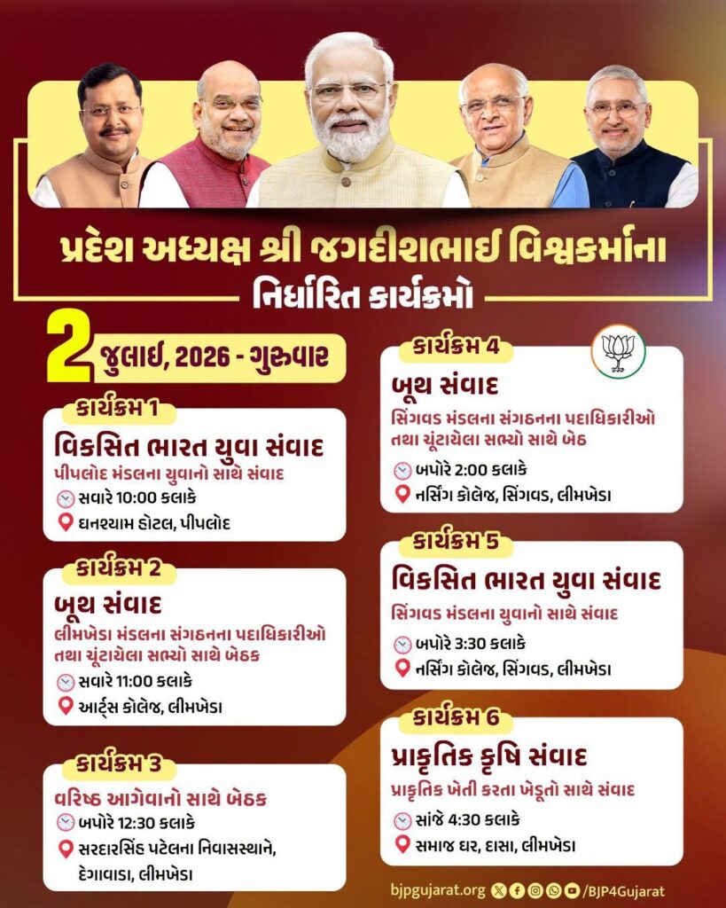 પ્રદેશ અધ્યક્ષ શ્રીજગદીશ પંચાલના નિર્ધારિત કાર્યક્રમો  તારીખ: 2 જુલાઈ, 2026 - ગુરુવાર