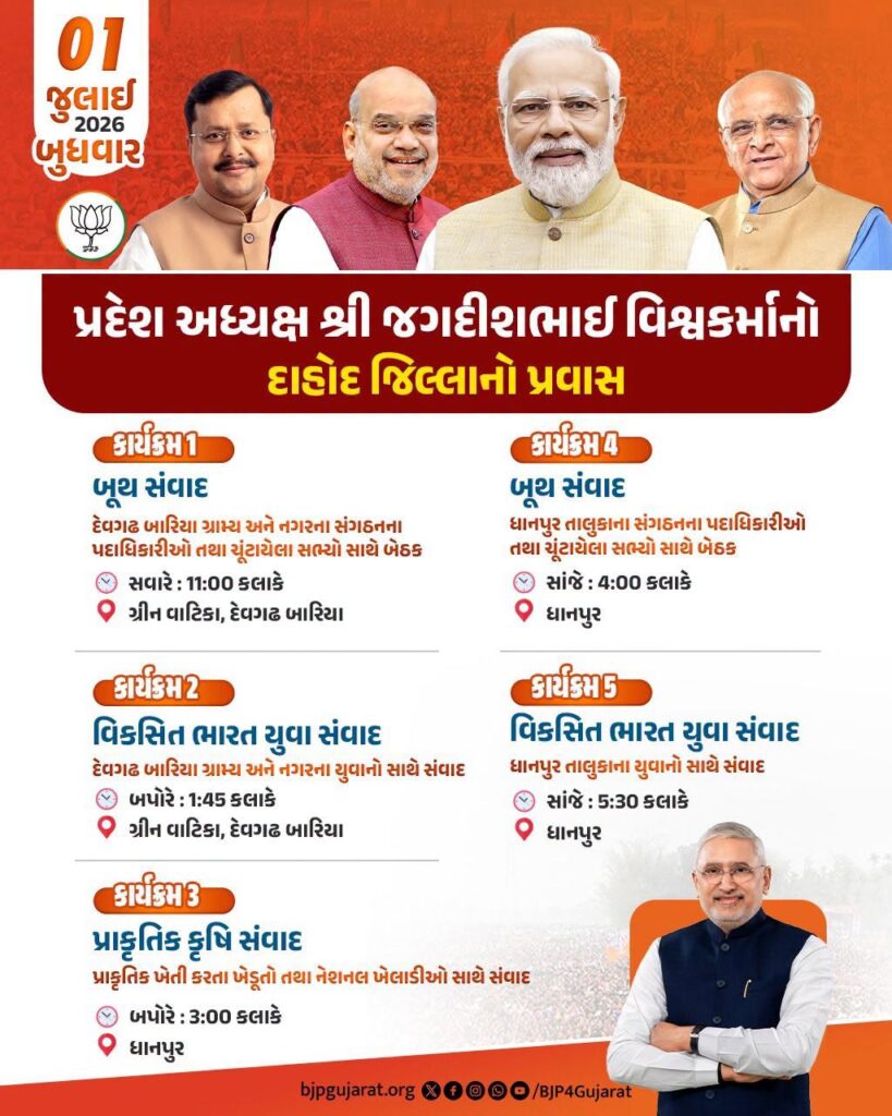 પ્રદેશ અધ્યક્ષ શ્રીજગદીશ પંચાલનો દાહોદ જિલ્લાનો પ્રવાસ  તારીખ: 1 જુલાઈ, 2026 - બુધવાર
