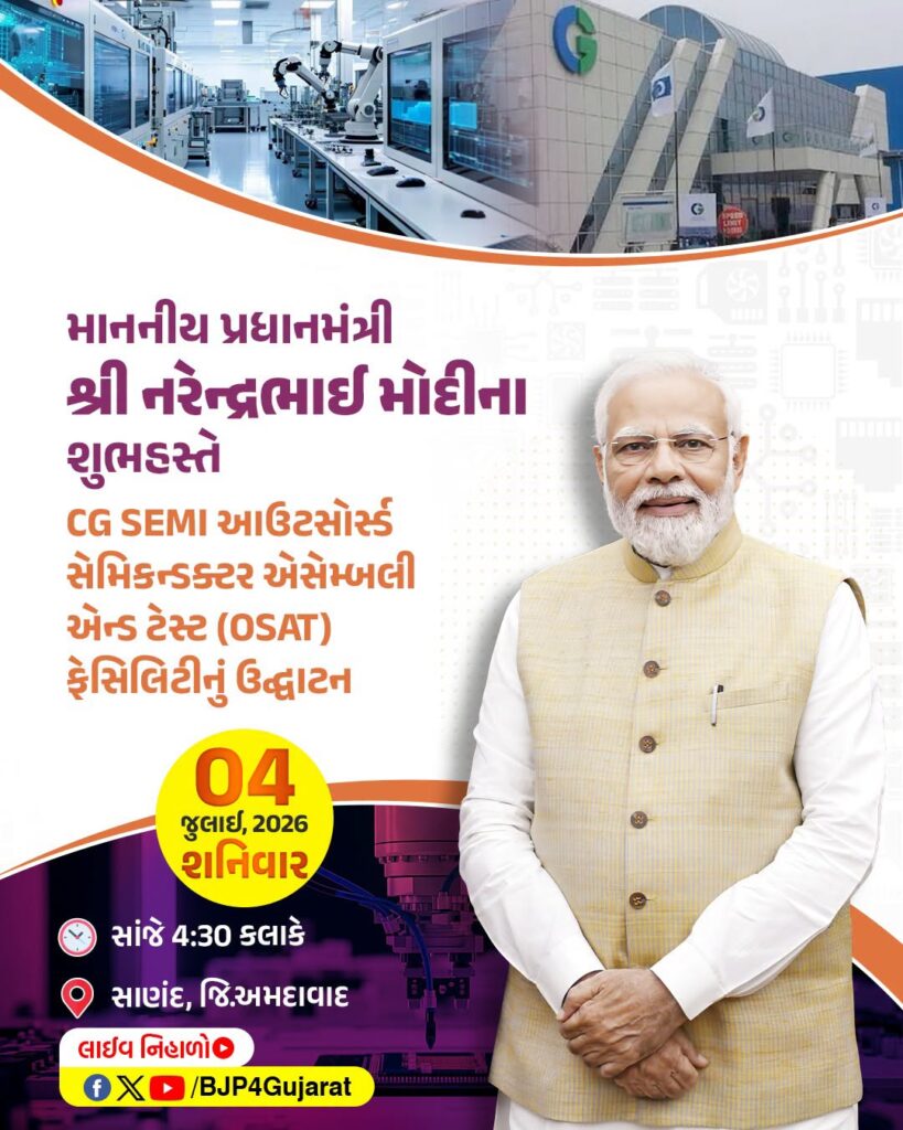 માનનીય પ્રધાનમંત્રી શ્રીનરેન્દ્ર મોદીજીના શુભહસ્તે સાણંદ ખાતે CG SEMI આઉટસોર્સ્ડ સેમિકન્ડક્ટર એસેમ્બલી એન્ડ ટેસ્ટ (OSAT) ફેસિલિટીનું ઉદ્ઘાટન