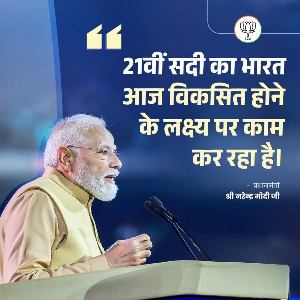 21वीं सदी का भारत आज विकसित होने के लक्ष्य पर काम कर रहा है। - प्रधानमंत्री श्री Narendra Modi जी