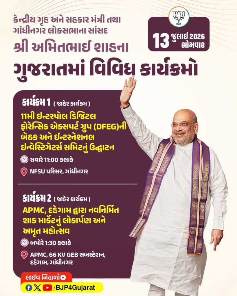 કેન્દ્રીય ગૃહ અને સહકાર મંત્રી તથા ગાંધીનગર લોકસભાના સાંસદ શ્રી અમિત શાહના ગુજરાત ખાતેના વિવિધ કાર્યક્રમો તારીખ: 13 જુલાઈ, 2026 - સોમવાર